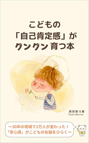 こどもの「自己肯定感」がグングン育つ本: 30年の現場で2万人が変わった！安心感がこどもの右脳をひらく