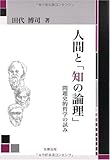 人間と「知の論理」: 問題史的哲学の試み