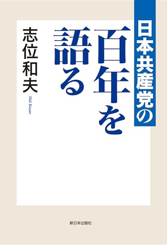 日本共産党の百年を語る