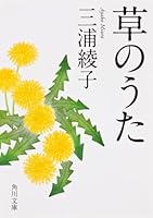Song of the grass (Kadokawa Bunko) (1989) ISBN: 404143713X [Japanese Import] 404143713X Book Cover