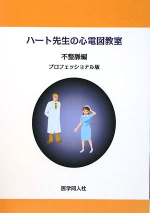 ハ-ト先生の心電図教室: プロフェッショナル版 (不整脈編) | 市田 聡