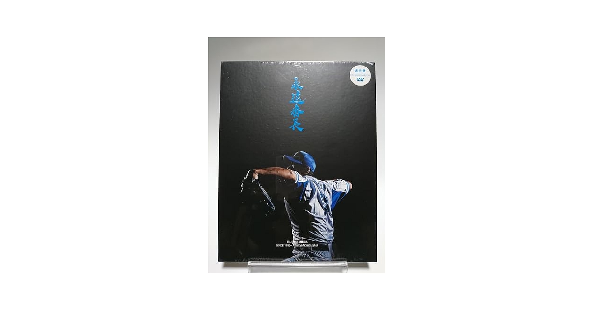 Amazon.co.jp: 三浦大輔 / 永遠番長 ドキュメンタリーDVD : DVD
