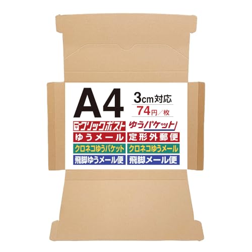 UNIPACK A4サイズ クリックポスト 最大サイズ ダンボール 【25枚セット（74円/枚)】3cm対応 コンパクト 箱 ゆうパケット 宅急便 コンパクト 定形外 規格内 梱包箱 日本郵便 ゆうメール 箱 (330x235x29mm)037 (クリックポスト対応（ミシン目あり）, 25)（Amazon）