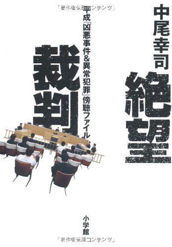 絶望裁判―平成「凶悪事件&異常犯罪」傍聴ファイル