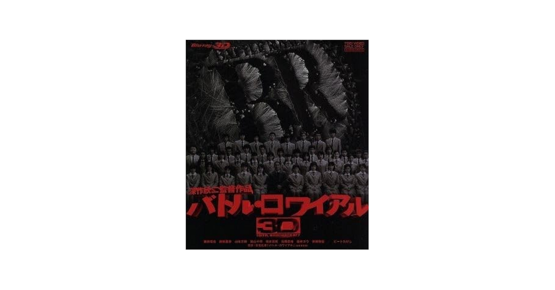 バトル・ロワイアル Blu-ray 3D Amazon.com: バトル・ロワイアル3D Blu-ray : Movies & TV