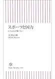 スポーツと国力　巨人はなぜ勝てない (朝日新書)