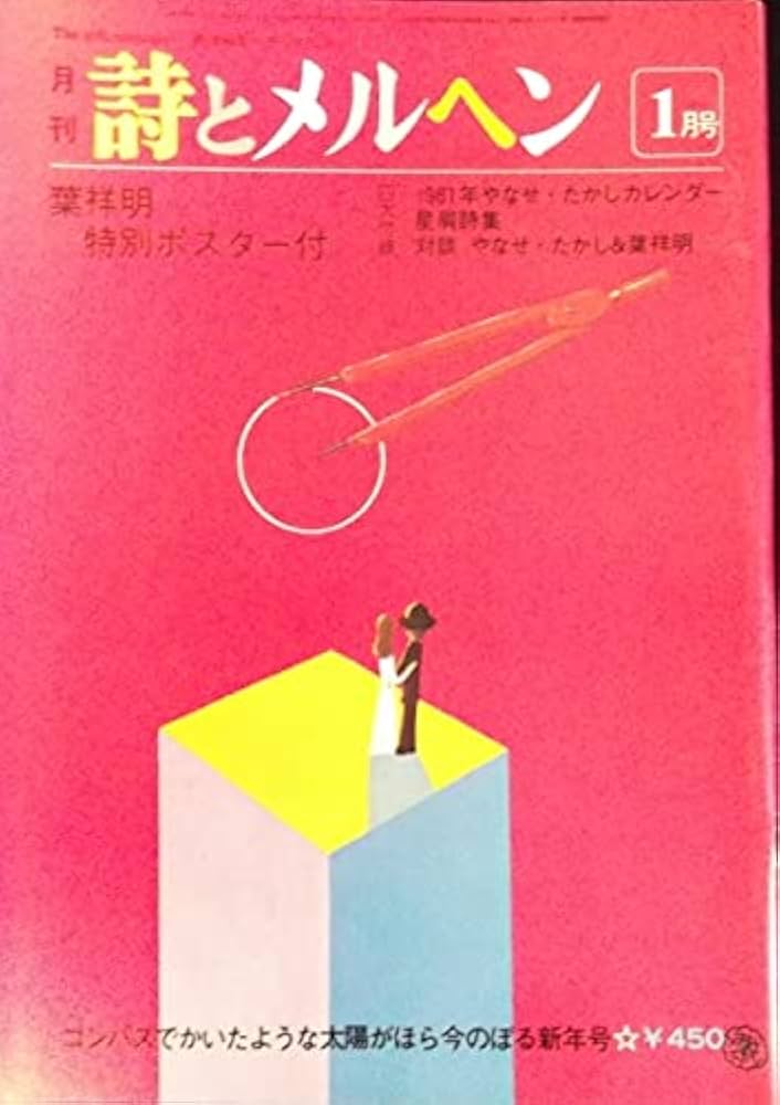 詩とメルヘン　1981年（昭和56）12冊 詩とメルヘン 昭和58年1月号〜12月号 全12冊セット