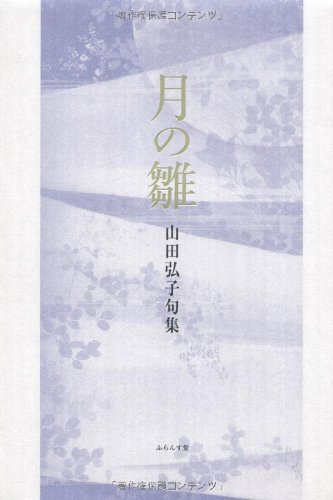 月の雛 句集/ふらんす堂/山田弘子（単行本） 山田弘子全句集』（やまだひろこぜんくしゅう） - ふらんす堂
