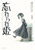 忘れられ姫