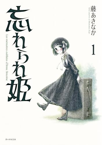忘れられ姫