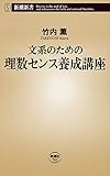 文系のための理数センス養成講座（新潮新書）