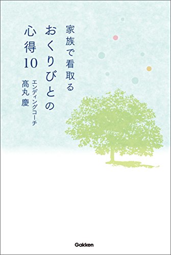 PDFダウンロード 家族で看取る おくりびとの心得１０ 余命を告げられた日から家族ができ バイ