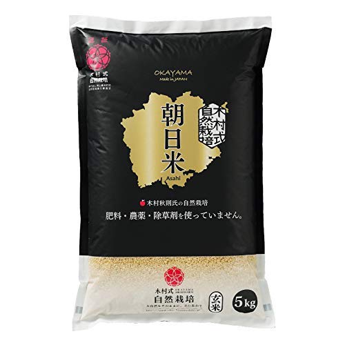 奇跡のりんご 木村秋則さんの自然栽培で作った 岡山県産 木村式自然栽培米 【玄米】朝日 5kg