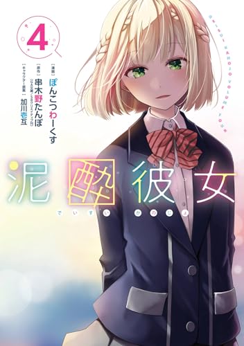 泥酔彼女 4巻 (デジタル版ガンガンコミックスＵＰ！)