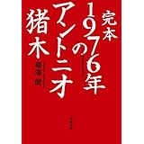 完本　1976年のアントニオ猪木 (文春文庫)