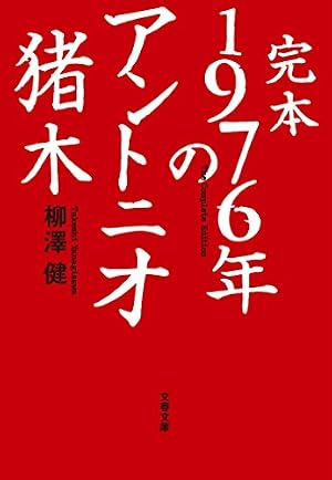 Amazon.co.jp: 梶原一騎人生劇場 男の星座（新装版）9 eBook : 梶原