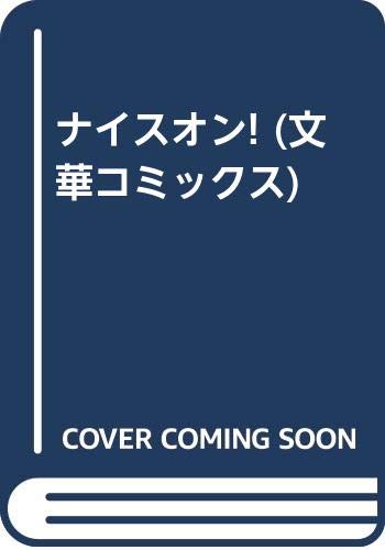 ナイス・オン！