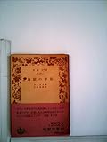 地獄の季節 (1957年) (岩波文庫)