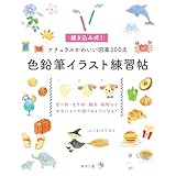 色鉛筆イラスト練習帖: 描き込み式!ナチュラルかわいい図案300点