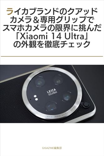 ライカブランドのクアッドカメラ＆専用グリップでスマホカメラの限界に挑んだ「Xiaomi 14 Ultra」の外観を徹底チェック