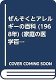 ぜんそくとアレルギーの百科 (1968年) (家庭の医学百科シリーズ)