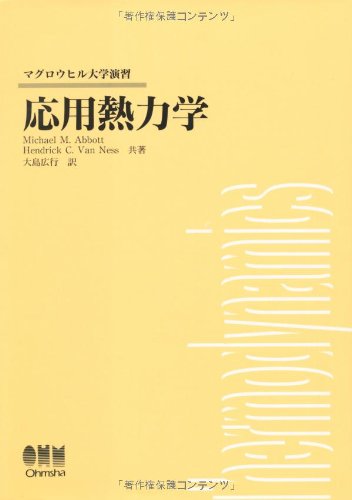 応用熱力学 (マグロウヒル大学演習)