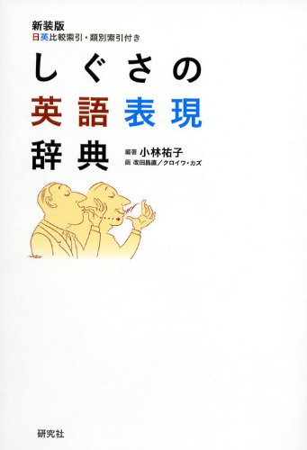 Amazon.co.jp: しぐさの英語表現辞典 : 小林 祐子: Japanese Books