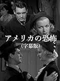 アメリカの恐怖(字幕版)