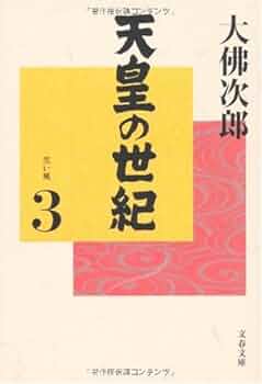 Amazon.co.jp: 天皇の世紀(3) (文春文庫 お 44-4) : 大佛 次郎: 本