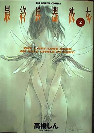 Amazon.co.jp: 最終兵器彼女 2 (ビッグコミックス) : 高橋 しん: 本
