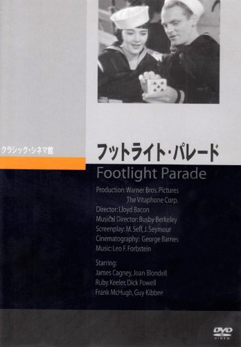 フットライト・パレード [DVD]の詳細を見る
