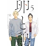卵と鶏　５巻 (芳文社コミックス)