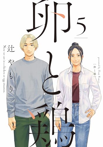 卵と鶏 5巻 (芳文社コミックス)