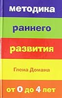 Методика раннего развития Глена Домана. От 0 до 4 лет 5699658777 Book Cover