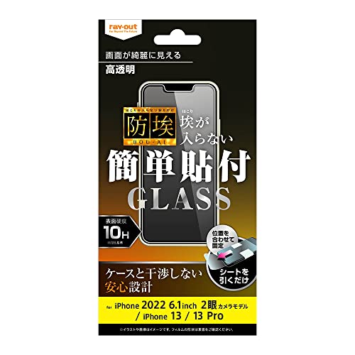 レイ・アウト フィルム iPhone 14 / 13 / 13 Pro ガラス 防埃 10H 光沢