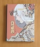 微わけ有 中国版 妖魔君 百妖笈 画集 中国 画集 画家 イラスト集 アニメ イラストレーター アート 絵画 技法 漫画 マンガ 資料