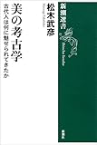 美の考古学―古代人は何に魅せられてきたか―（新潮選書）