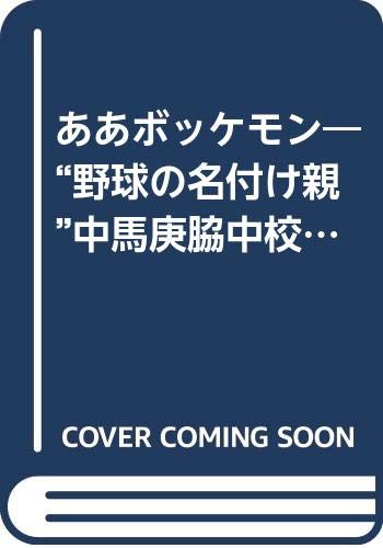 ああボッケモン―“野球の名付け親"中馬庚脇中校長伝 (1983年)