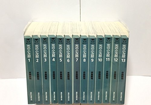 光の小次郎 全13巻完結(文庫版)(講談社漫画文庫) [マーケットプレイス