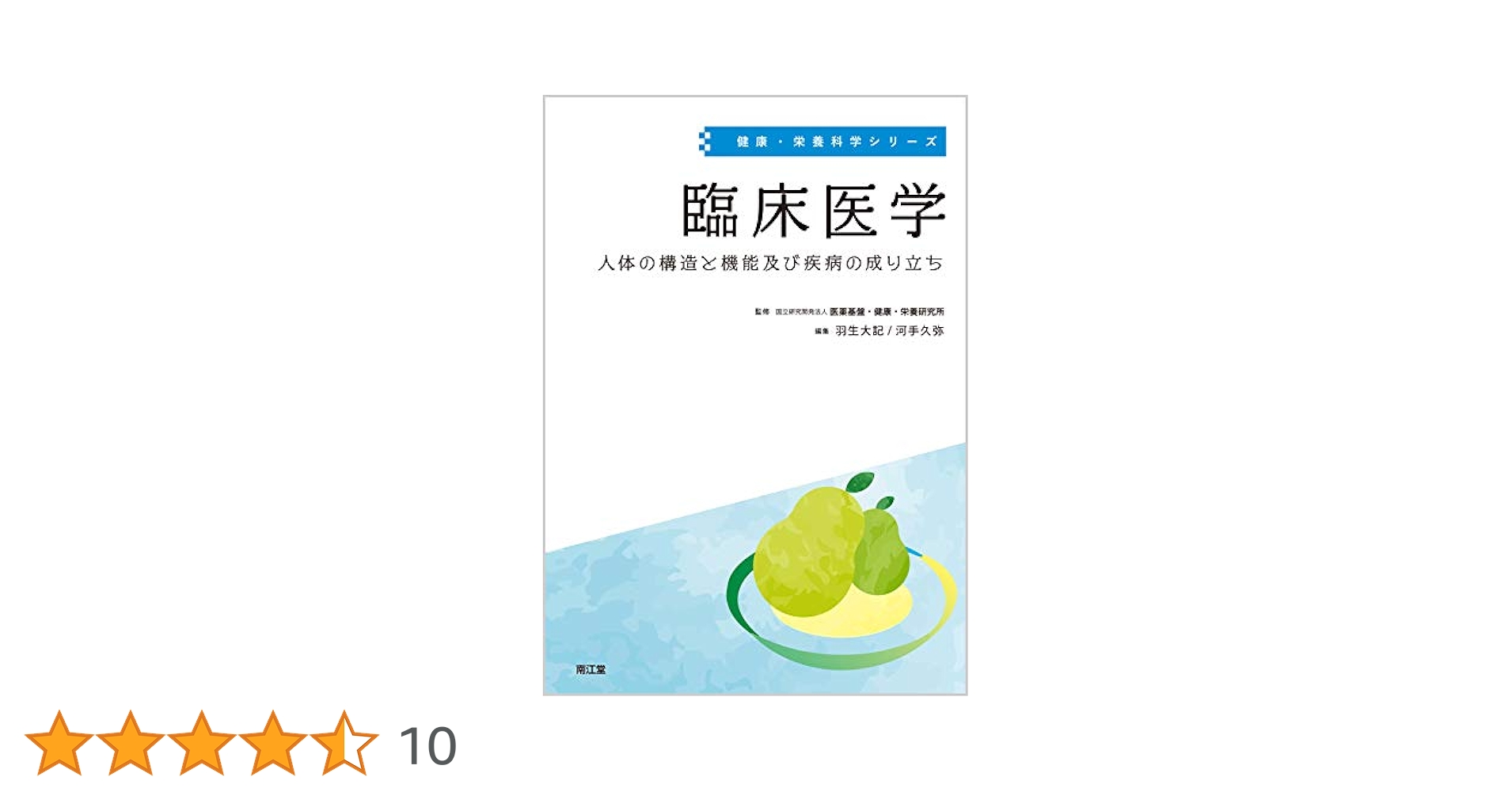 Amazon.co.jp: 臨床医学: 人体の構造と機能及び疾病の成り立ち