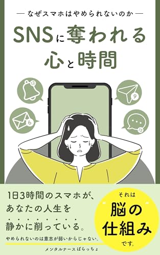 The Moment Your Smartphone Starts Eating Away at Your Mind: Five Psychological Habits to Protect Your Focus Emotions and Relationships mental nurse lab (Japanese Edition)