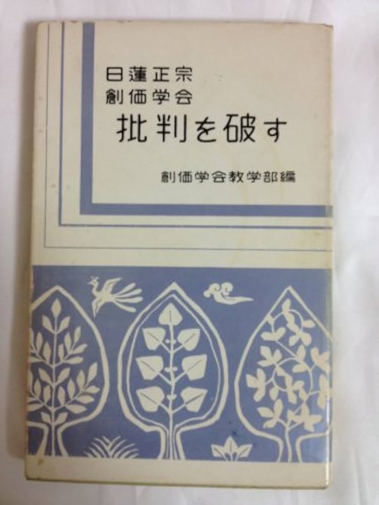 真実の証明 これが創価学会のあくなき捏造報道だ 日蓮正宗 真実の証明: これが創価学会のあくなき捏造報道だ | 阿部 日顕