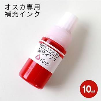 Amazon | ネーム印 オスカ 補充インク 10ml 朱色 | 補充インク