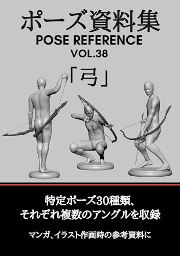 ポーズ資料集 POSE REFERENCE VOL.38「弓」