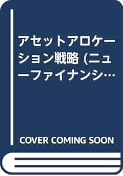 アセットアロケーション戦略 アセットアロケ-ション戦略 (ニューファイナンシャルシリーズ) | 矢島