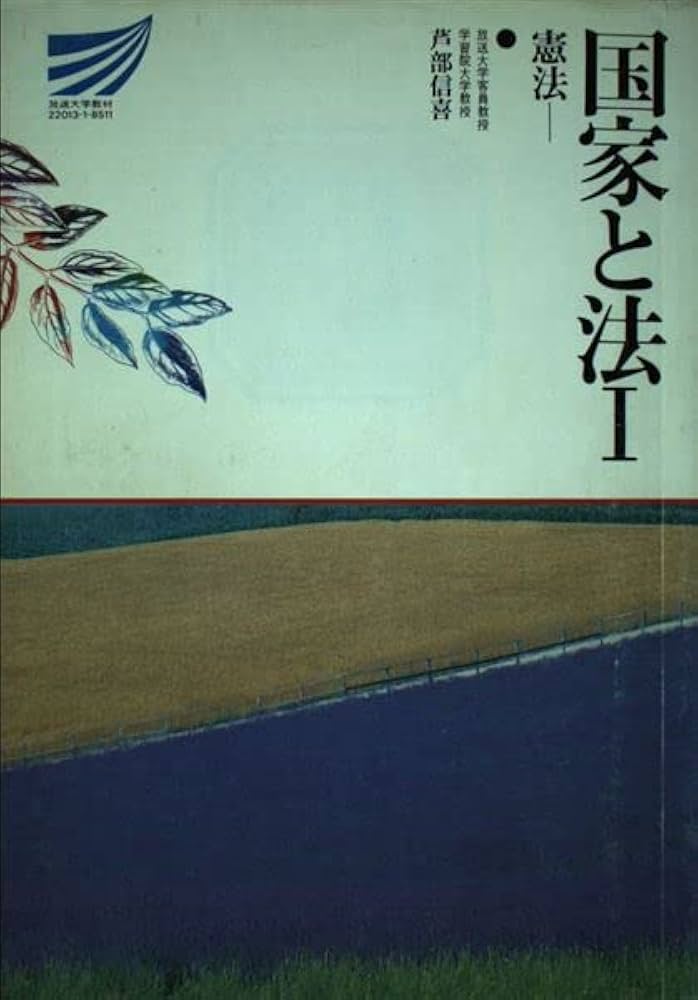 国家と法 1 | 芦部 信喜 |本 | 通販 | Amazon