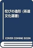 佗びの造形 (茶道文化選書)