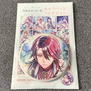 悪魔執事と黒い猫　ユーハン　ハネムーンナイト　缶バッジ グッズ-バッチ】悪魔執事と黒い猫 キャラバッジコレクション/Honeymoon