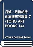Tamba Tango Journey - Yamamoto Kenzo Photos 7 (TOHO ART BOOKS 14) (2003) ISBN: 4885918553 [Japanese Import] 4885918553 Book Cover