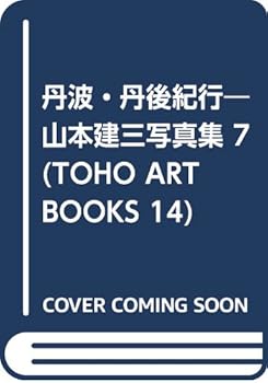 JP Oversized Tamba Tango Journey - Yamamoto Kenzo Photos 7 (TOHO ART BOOKS 14) (2003) ISBN: 4885918553 [Japanese Import] Book